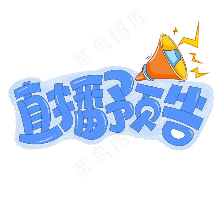 直播预告蓝色卡通艺术字(2000X2000(DPI:150))psd模版下载