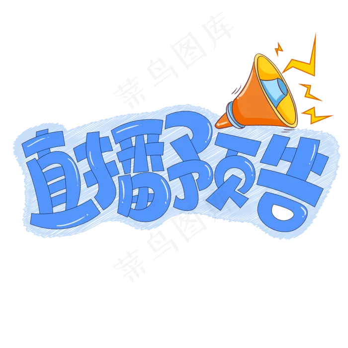 直播预告蓝色卡通艺术字(2000X2000(DPI:150))psd模版下载