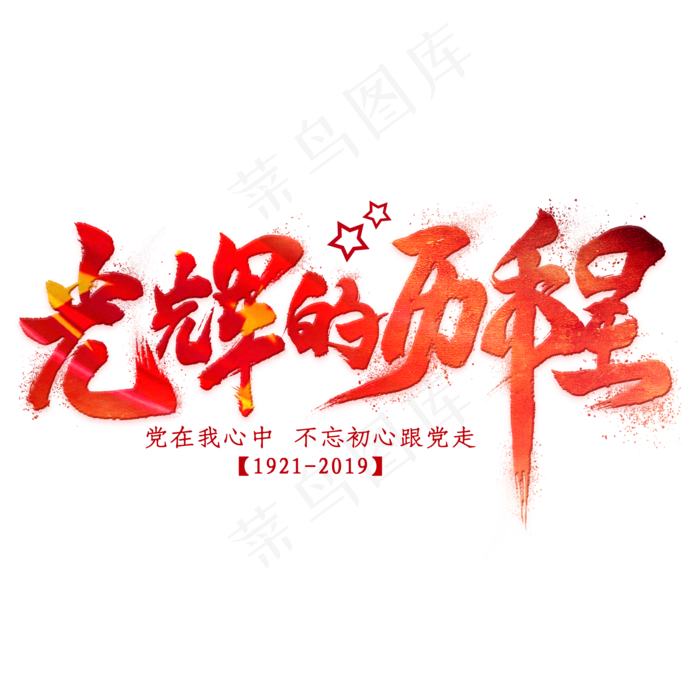光辉的历程毛笔艺术字(2000X2000(DPI:300))psd模版下载