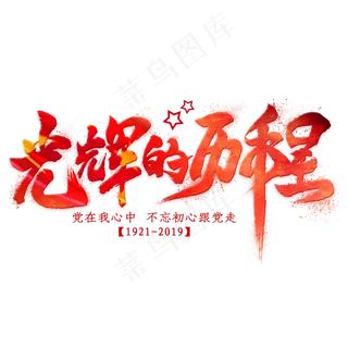 光辉的历程毛笔艺术字 光辉的历程毛笔艺术字