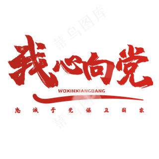 艺术字我心向党