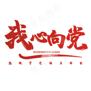 艺术字我心向党