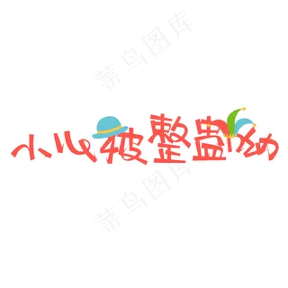 小心被整蛊菜鸟图库原创
