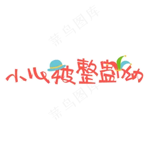 小心被整蛊菜鸟图库原创