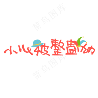小心被整蛊菜鸟图库原创