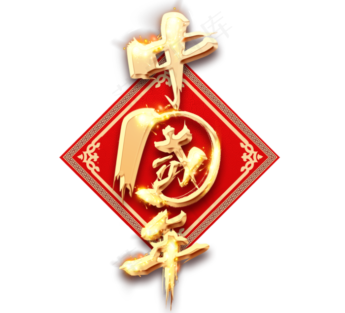 中国年创意毛笔艺术字设计(2344X2128(DPI:150))psd模版下载