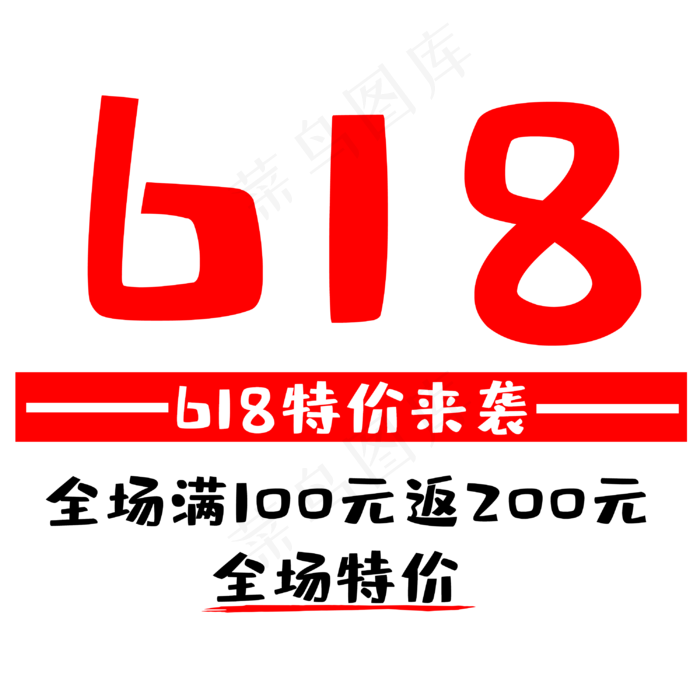 618特价来袭(3000X3000(DPI:300))psd模版下载