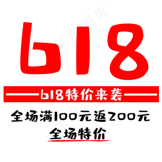 618特价来袭