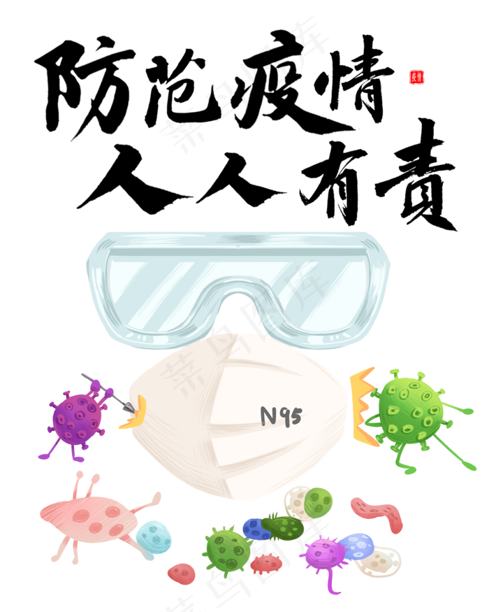 防范疫情人人有责,免抠元素(2000X2500(DPI:72))psd模版下载
