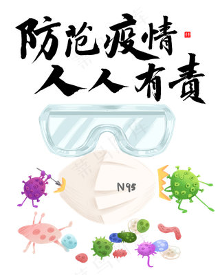 防范疫情人人有责,免抠元素