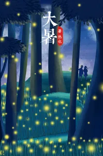 二十四节气夏季小暑大暑配图 二十四节气夏季小暑大暑配图