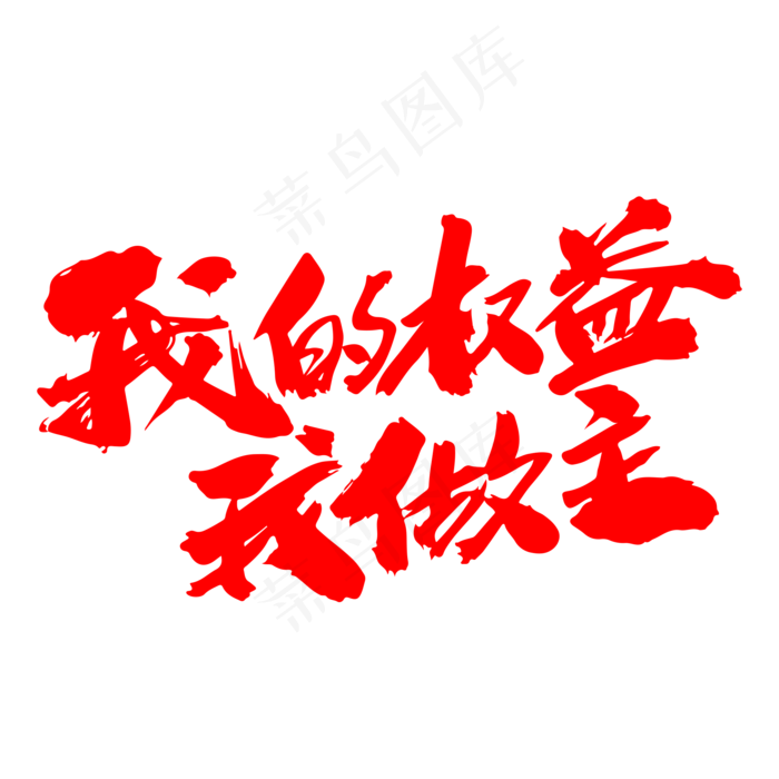 我的权益我做主创意毛笔字设计(2000X2000(DPI:300))psd模版下载