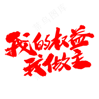 我的权益我做主创意毛笔字设计