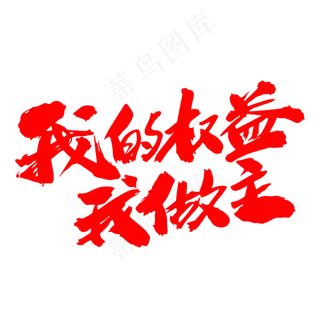 我的权益我做主创意毛笔字设计