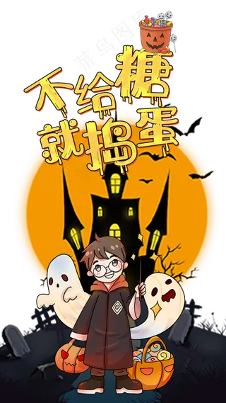 万圣节不给糖就捣蛋,免抠元素
