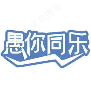 愚人节愚你同乐艺术字