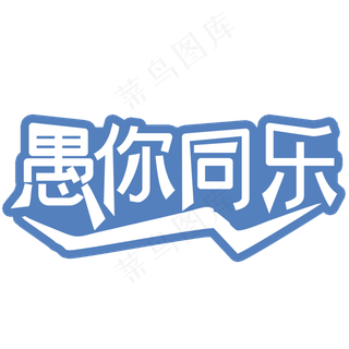 愚人节愚你同乐艺术字