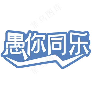 愚人节愚你同乐艺术字