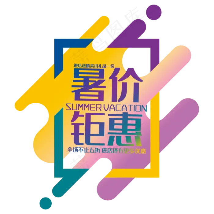 创意暑价钜惠(210X297)cdr矢量模版下载