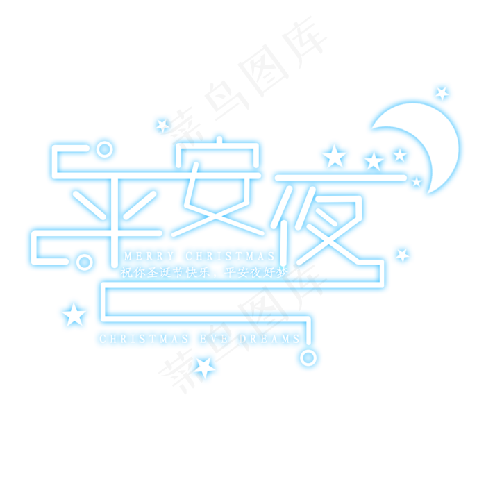 平安夜创意艺术字设计