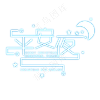 平安夜创意艺术字设计