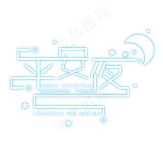 平安夜创意艺术字设计