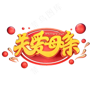 C4D艺术字关爱母亲字体元素