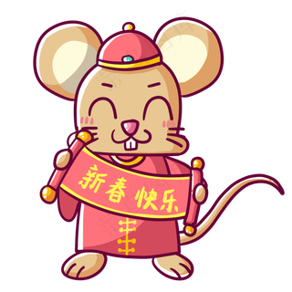 鼠年形象新春快乐,免抠元素