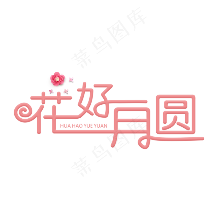 花好月圆粉色卡通艺术字原创(2000X2000(DPI:300))psd模版下载