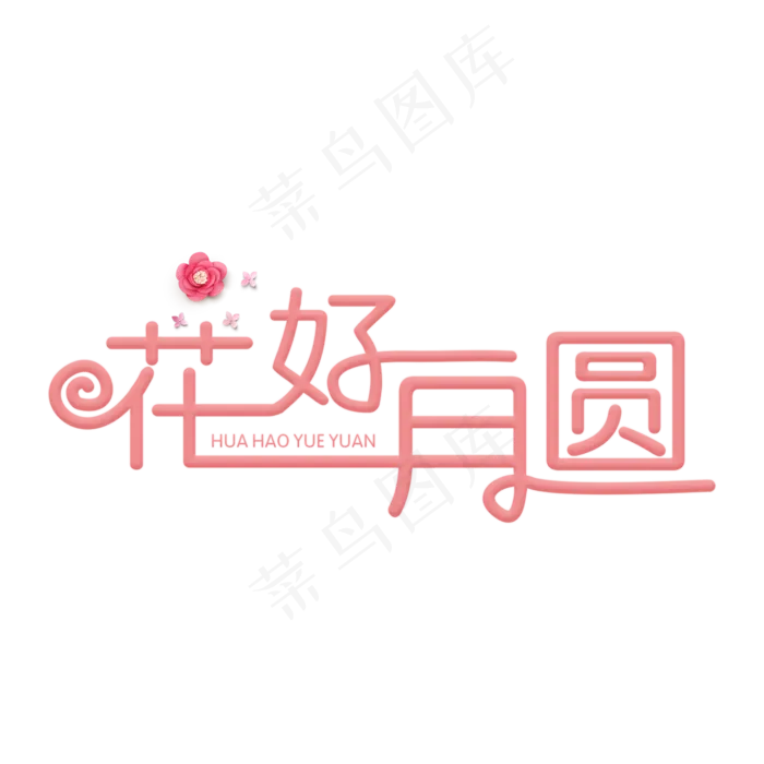 花好月圆粉色卡通艺术字原创(2000X2000(DPI:300))psd模版下载