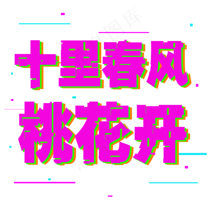 婚庆旅游十里春风桃花开(2000*2000px 	      )psd模版下载