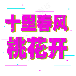 婚庆旅游十里春风桃花开