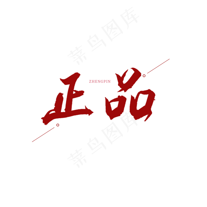 正品红色书法艺术字