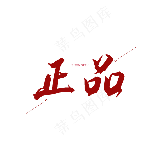 正品红色书法艺术字