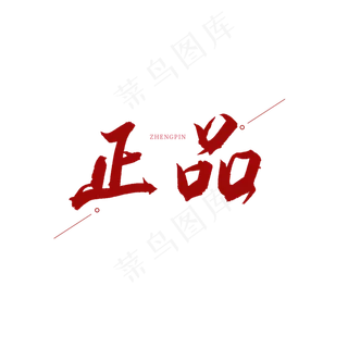正品红色书法艺术字