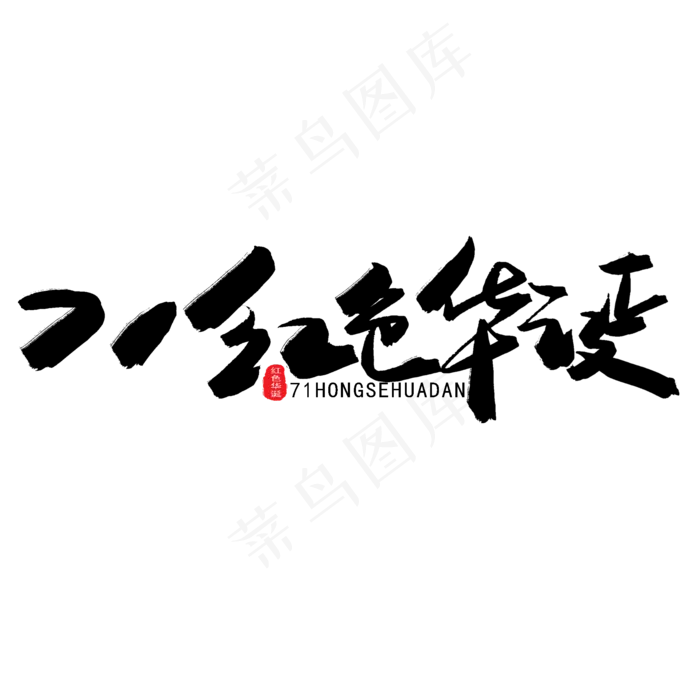 七一建党节黑色系毛笔字71红色华诞(2000X2000(DPI:150))psd模版下载