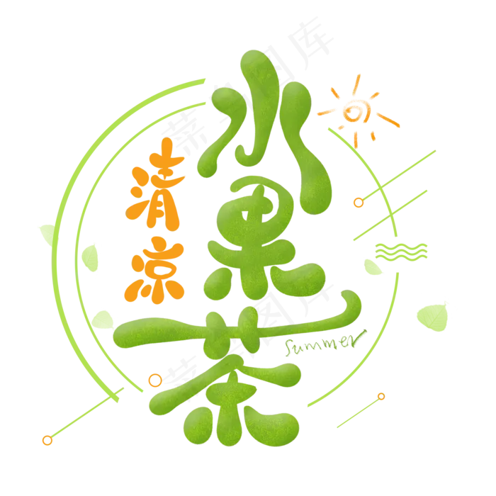 清凉水果茶卡通艺术字(2000X2000(DPI:300))psd模版下载