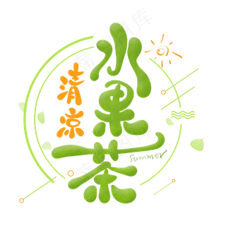 清凉水果茶卡通艺术字