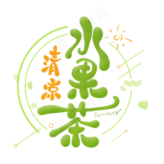 清凉水果茶卡通艺术字