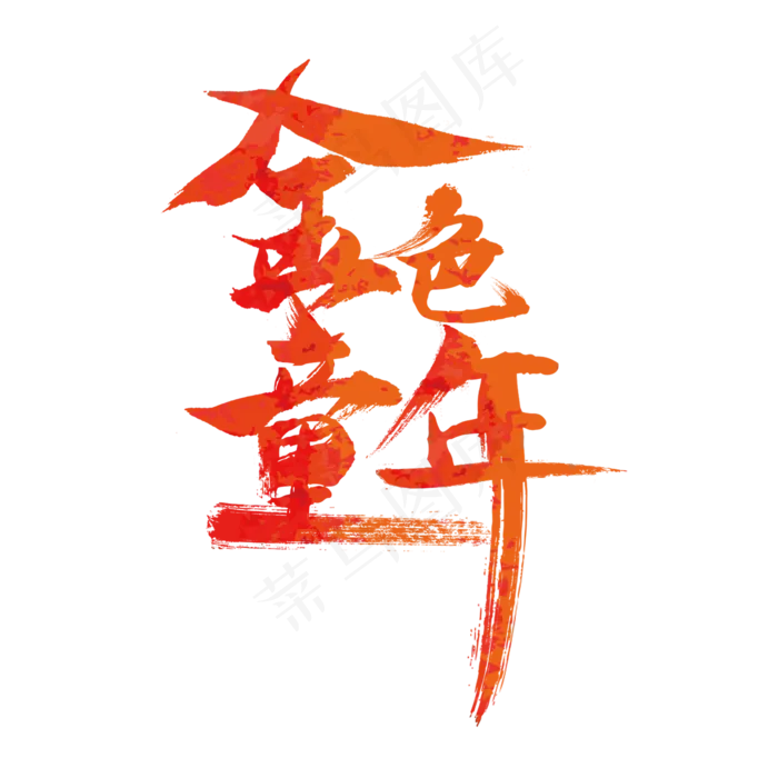 儿童节金色童年艺术字(2362X2362(DPI:200))psd模版下载
