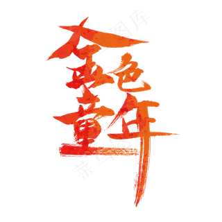 儿童节金色童年艺术字