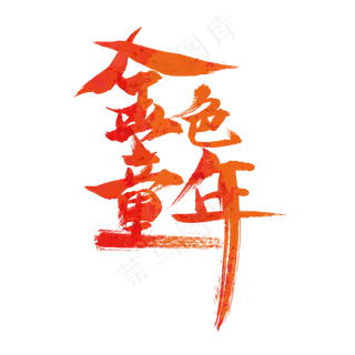 儿童节金色童年艺术字