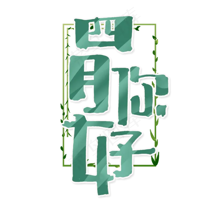 四月你好创意手绘字体设计可爱卡通艺术字元素(2000X2000(DPI:150))psd模版下载