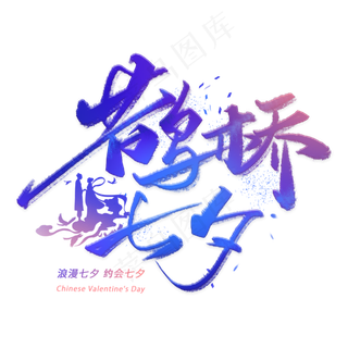 鹊桥七夕手写毛笔字体