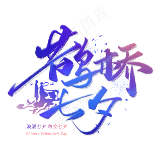 鹊桥七夕手写毛笔字体