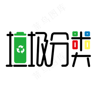垃圾分类创意公益艺术字设计