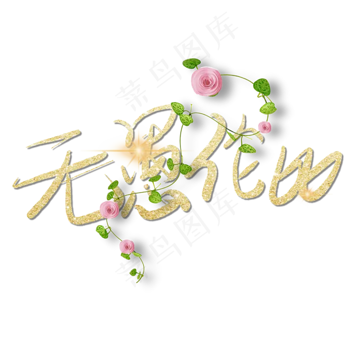 无愚伦比愚人节艺术字金色简约(2000X2000(DPI:150))psd模版下载