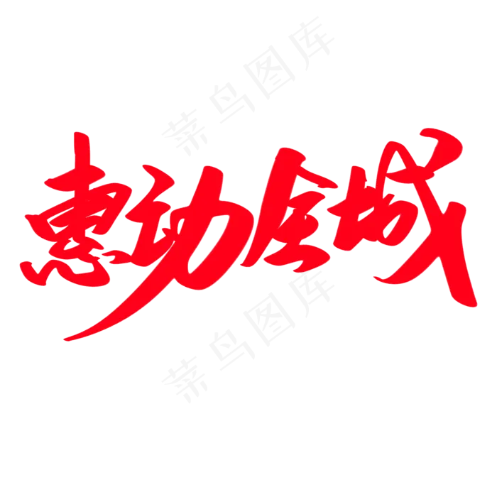 惠动全城创意艺术字设计(2000X2000(DPI:300))psd模版下载