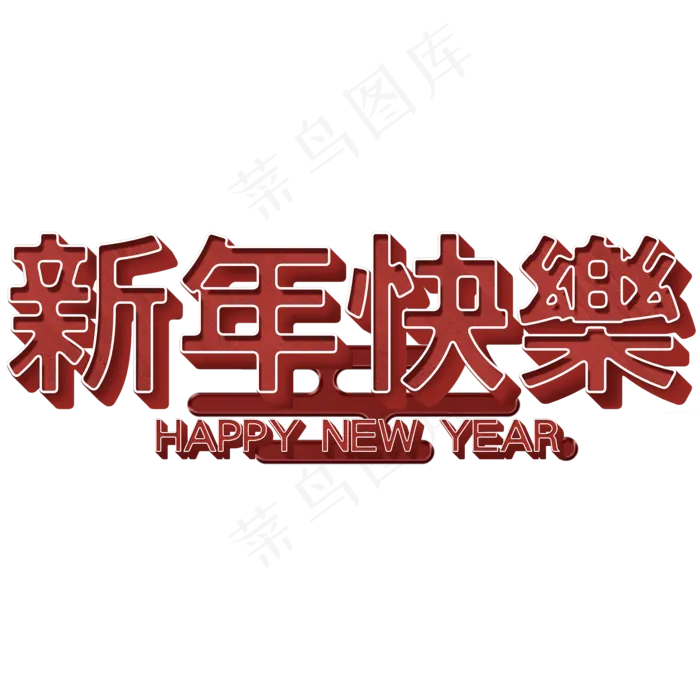 恭贺新春创意艺术字(2000X2000(DPI:150))psd模版下载