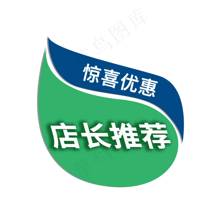 电商促销标签素材之店长推荐(2000X2000(DPI:150))psd模版下载
